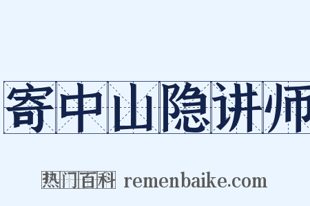 寄中山隐讲师是什么意思的图片